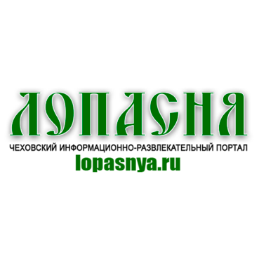 ИНФОРМАЦИОННО-РАЗВЛЕКАТЕЛЬНЫЙ ПОРТАЛ ГОРОДА ЧЕХОВА И РАЙОНА
