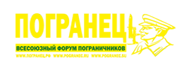 Всесоюзный форум пограничников